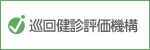 巡回健康診査機関機能評価機構